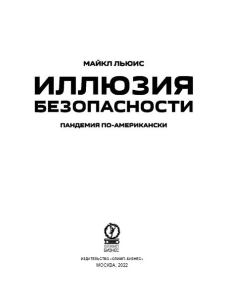 Иллюзия безопасности: пандемия по-американски
