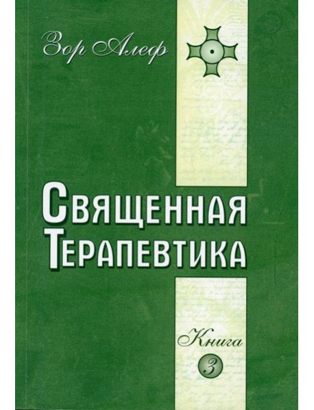 Священная Терапевтика. Методы эзотерического целительства. Кн. 3
