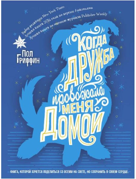 Когда дружба провожала меня домой