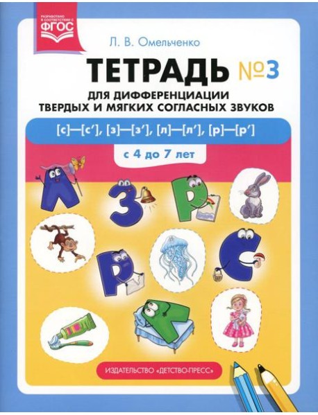 Тетрадь для дифференциации твердых и мягких согласных звуков № 3 [с]—[с’], [з]—[з’], [л]—[л’], [р]—[р’] . С 4 до 7 лет