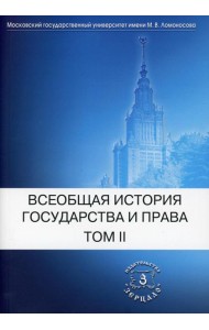 Всеобщая история государства и права. В 2 т. Т. 2: Новое время. Новейшее время: Учебник