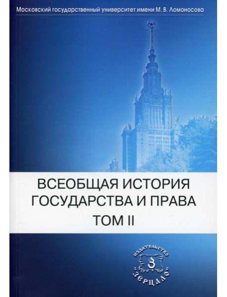 Всеобщая история государства и права. В 2 т. Т. 2: Новое время. Новейшее время: Учебник