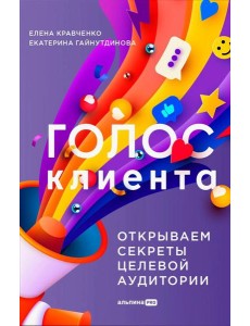 Голос клиента. Открываем секреты целевой аудитории