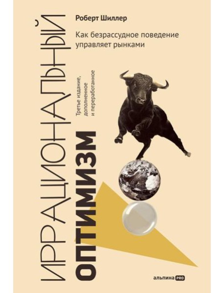 Иррациональный оптимизм: Как безрассудное поведение управляет рынками. 3-е изд., доп.и перераб