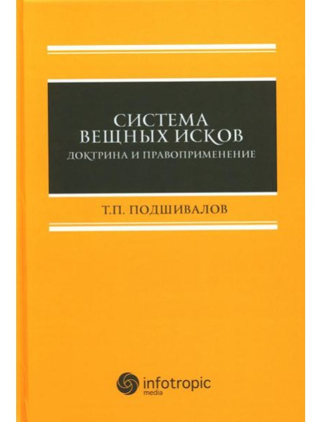 Система вещных исков: доктрина и правоприменение: монография