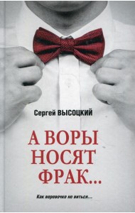 А воры носят фрак... : роман, повесть, рассказ