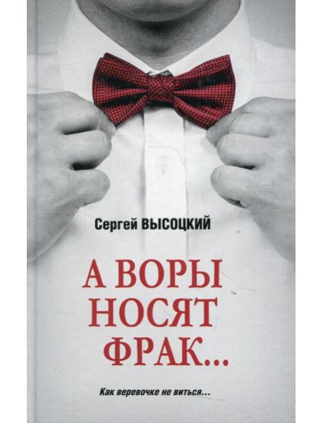 А воры носят фрак... : роман, повесть, рассказ