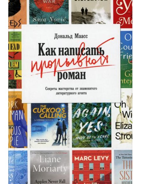 Как написать прорывной роман. Секреты мастерства от знаменитого литературного агента