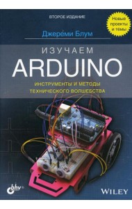 Изучаем Arduino: инструменты и методы технического волшебства. 2-е изд