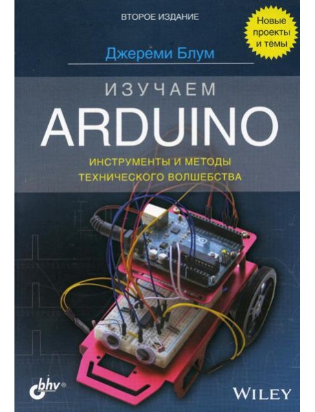 Изучаем Arduino: инструменты и методы технического волшебства. 2-е изд