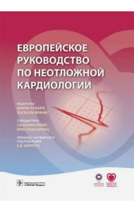 Европейское руководство по неотложной кардиологии