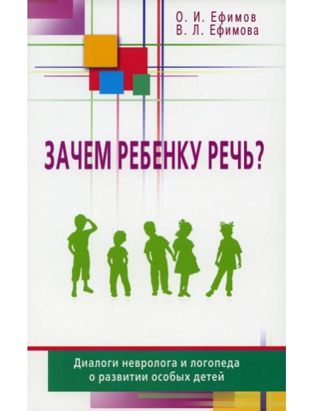 Зачем ребенку речь? Диалоги невролога и логопеда о развитии особых детей