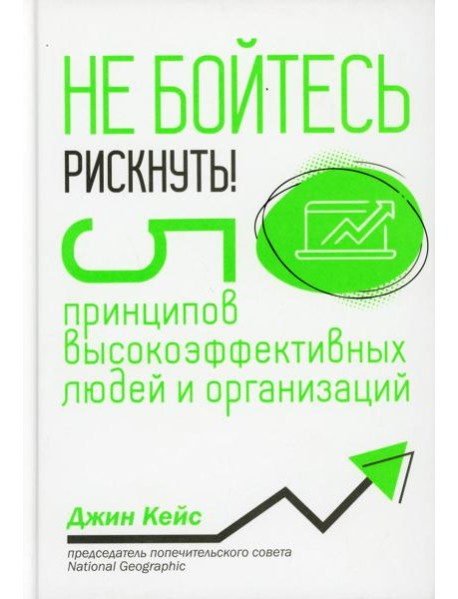 Не бойтесь рискнуть! 5 принципов высокоэффективных людей и организаций