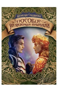 Пособие для настоящих волшебников