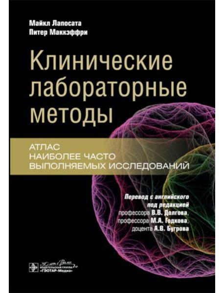 Клинические лабораторные методы: атлас наиболее часто выполняемых исследований