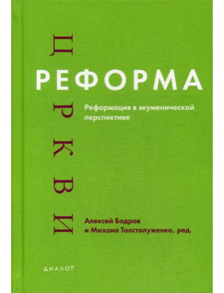 Реформа церкви: Реформация в экуменической перспективе