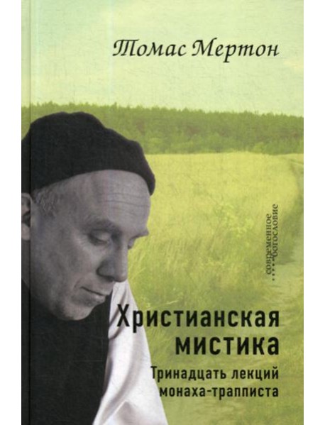 Христианская мистика. Тринадцать лекций монаха-трапписта