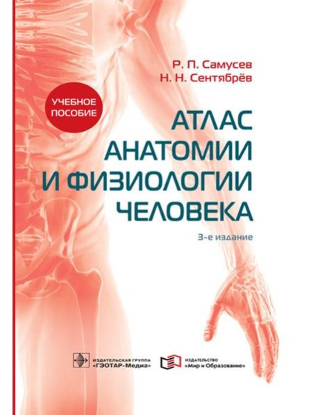 Атлас анатомии и физиологии человека: Учебное пособие. 3-е изд