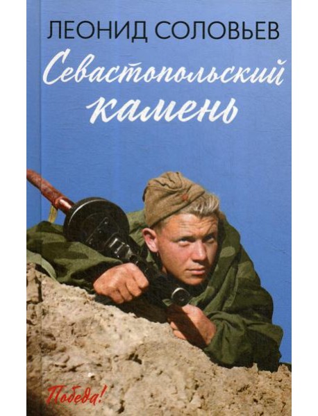 Севастопольский камень: повести