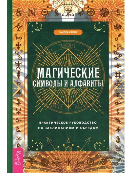 Магические символы и алфавиты: практическое руководство по заклинаниям и обрядам