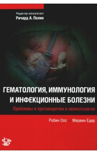 Гематология, иммунология и инфекционные болезни