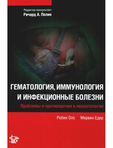Гематология, иммунология и инфекционные болезни