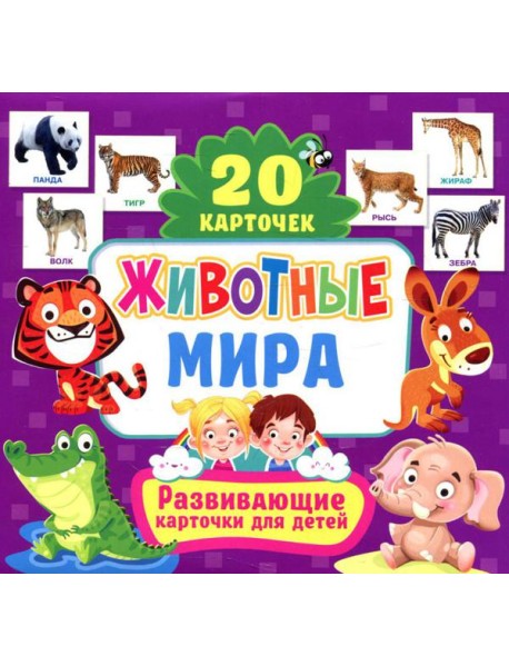 Животные мира. Развивающие карточки для детей (20 карточек)