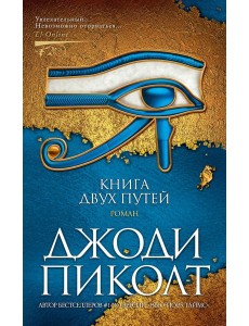 Книга двух путей: роман