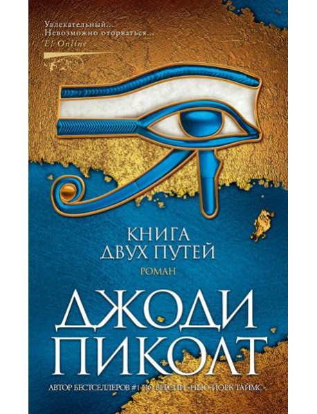 Книга двух путей: роман
