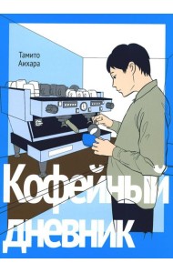 Кофейный дневник
