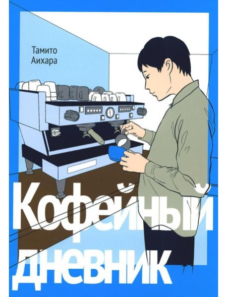 Кофейный дневник