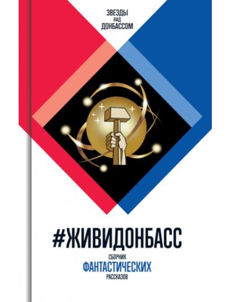 ЖивиДонбасс: сборник фантастических рассказов