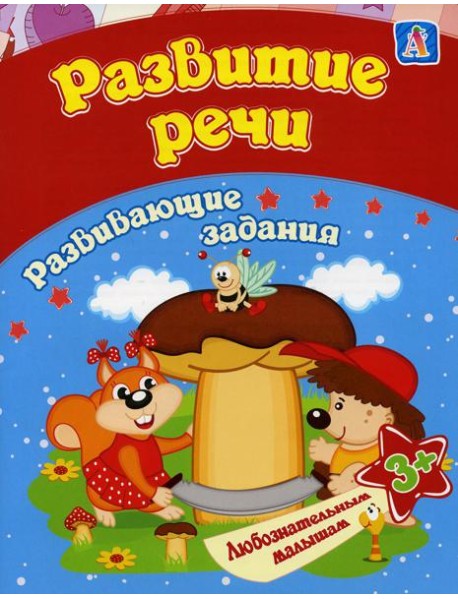 Развитие речи: сборник развивающих занятий для детей от 3 лет