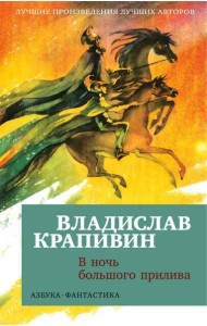 В ночь большого прилива: повести