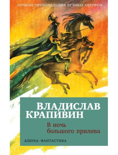 В ночь большого прилива: повести