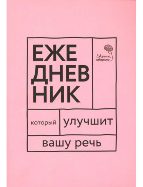 Говорите, говорите! Ежедневник, который улучшит Вашу речь