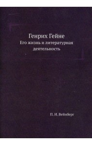 Генрих Гейне. Его жизнь и литературная деятельность