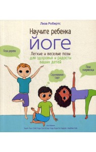 Научите ребенка йоге: легкие и веселые позы для здоровья и радости ваших детей