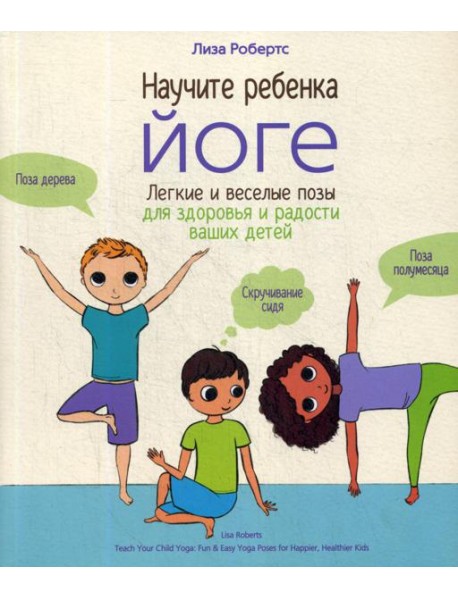 Научите ребенка йоге: легкие и веселые позы для здоровья и радости ваших детей