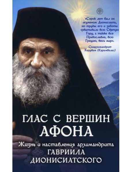 Глас с вершин Афона. Жизнь и наставления архимандрита Гавриила Дионисиатского