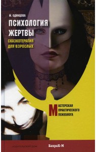 Психология жертвы. Сказкотерапия для взрослых