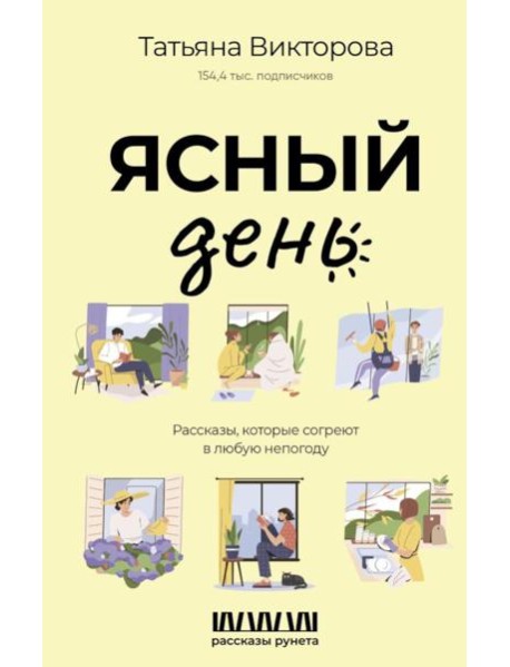 Ясный день. Рассказы, которые согреют в любую непогоду