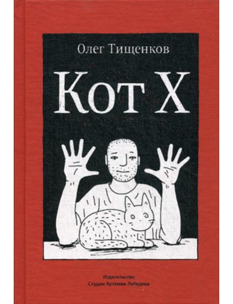 Кот Х