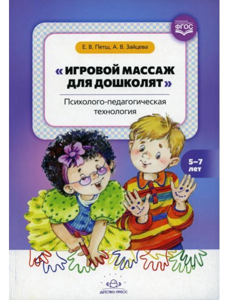 Игровой массаж для дошколят: Психолого-педагогическая технология. 5-7 лет