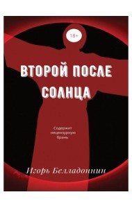 Второй после Солнца