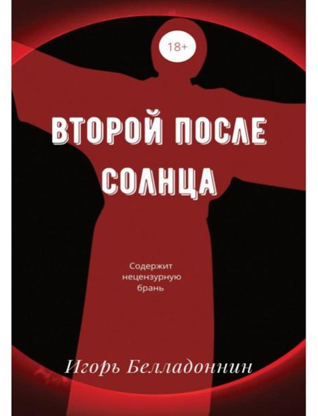 Второй после Солнца