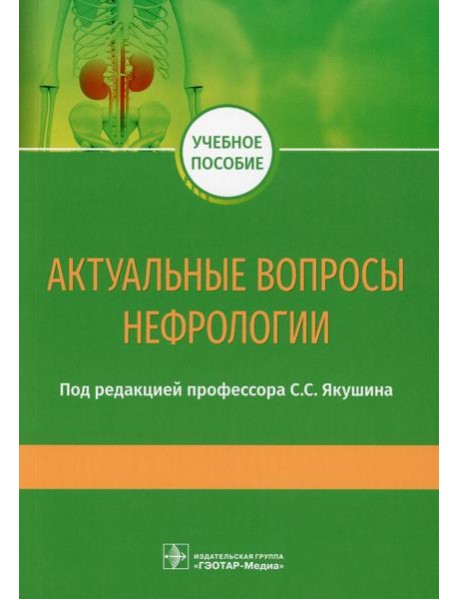 Актуальные вопросы нефрологии: Учебное пособие