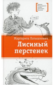 Лисиный перстенек: повесть-сказка