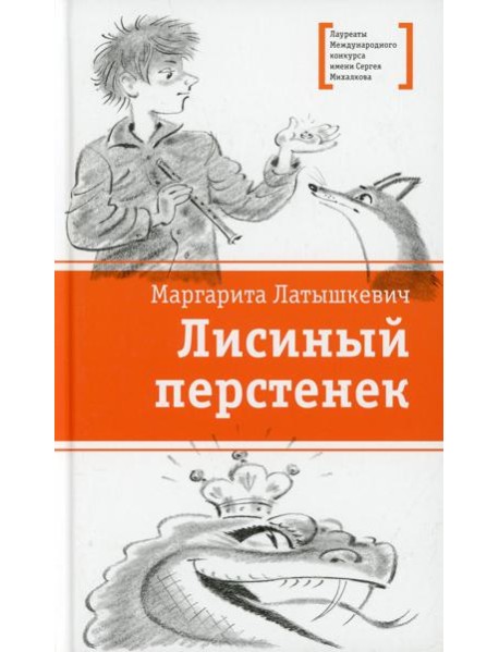 Лисиный перстенек: повесть-сказка