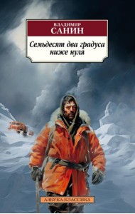 Семьдесят два градуса ниже нуля. Повести